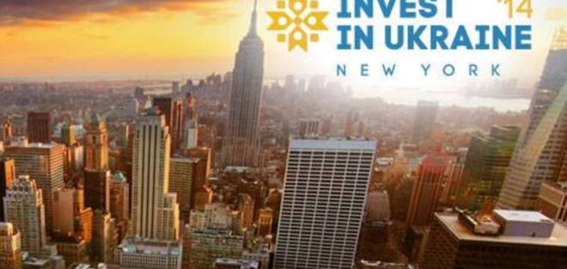 В Нью-Йорке пройдет международный форум 'Инвестиции в Украину'