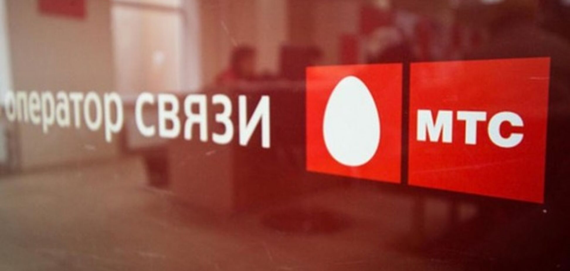 МТС закрывает свои филиалы в Крыму