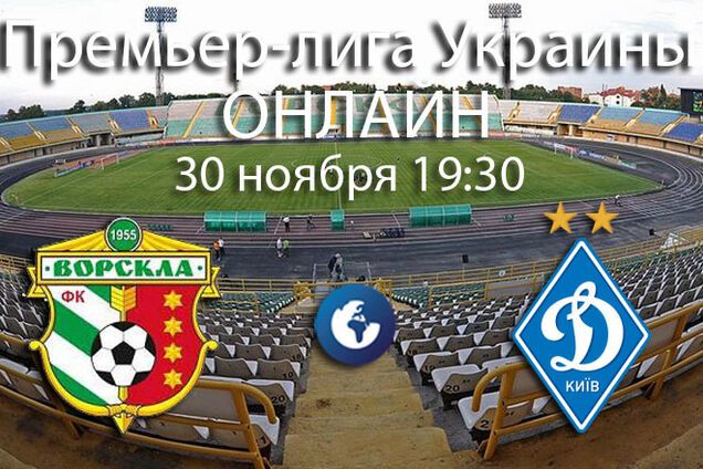 Ворскла - Динамо - 0-3: хронология матча и видео голов