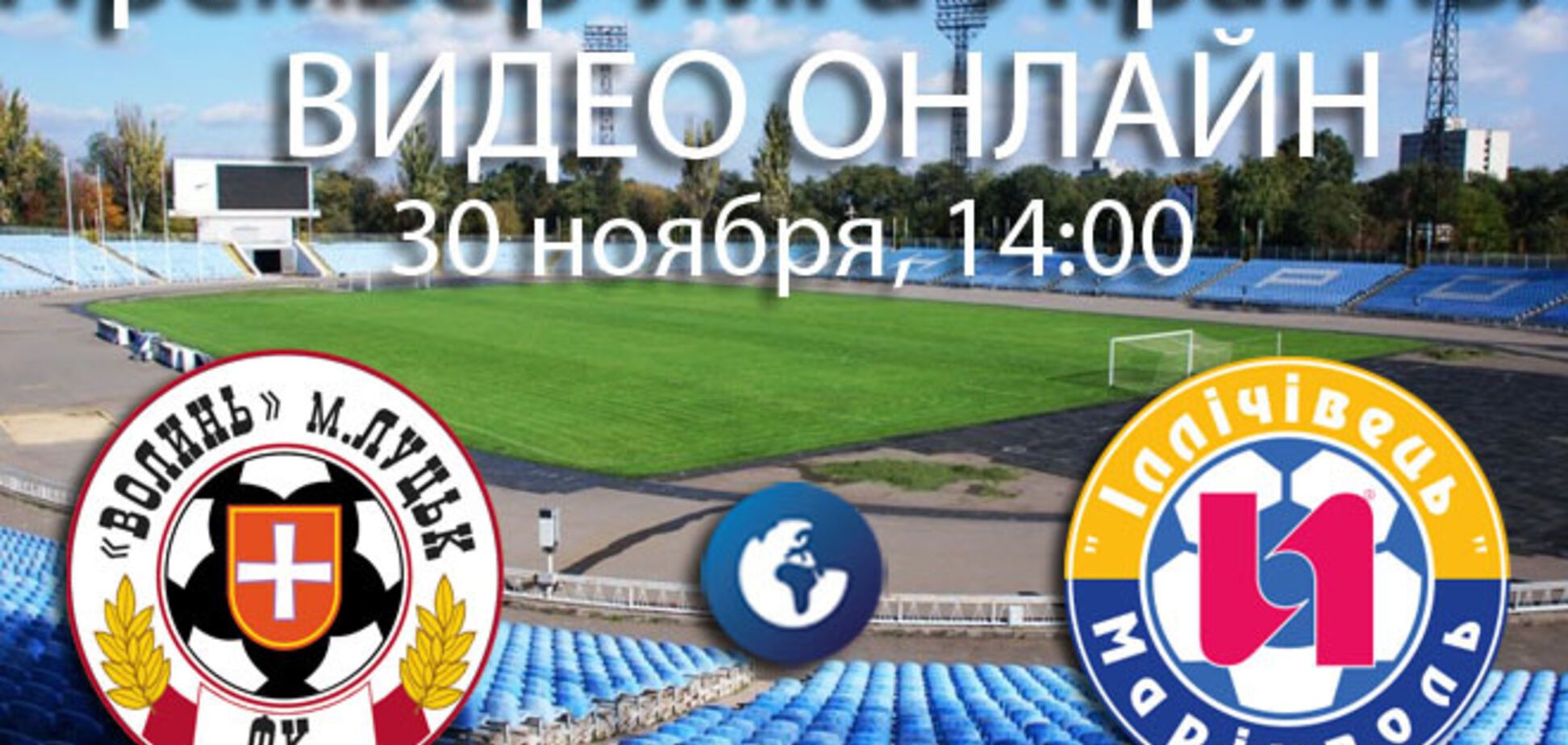 Волынь - Ильичевец - 3:1: победа в снегу