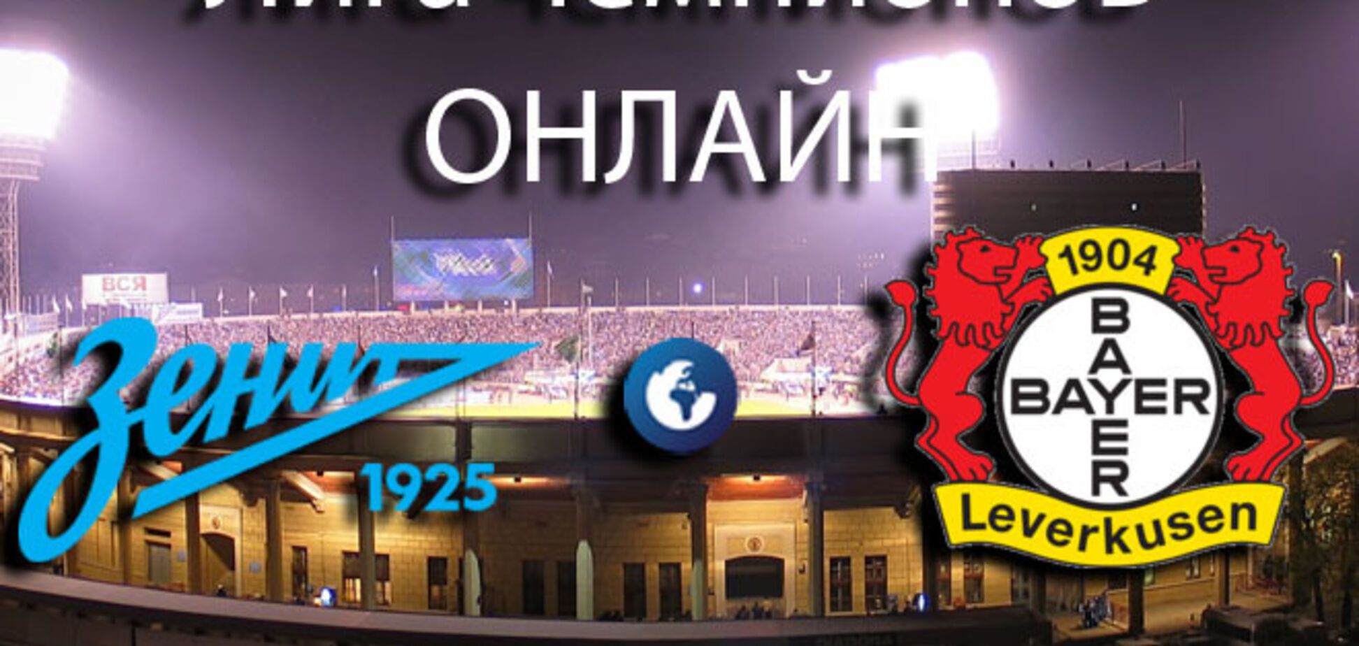 Зенит - Байер - 1-2: смотреть видео голов