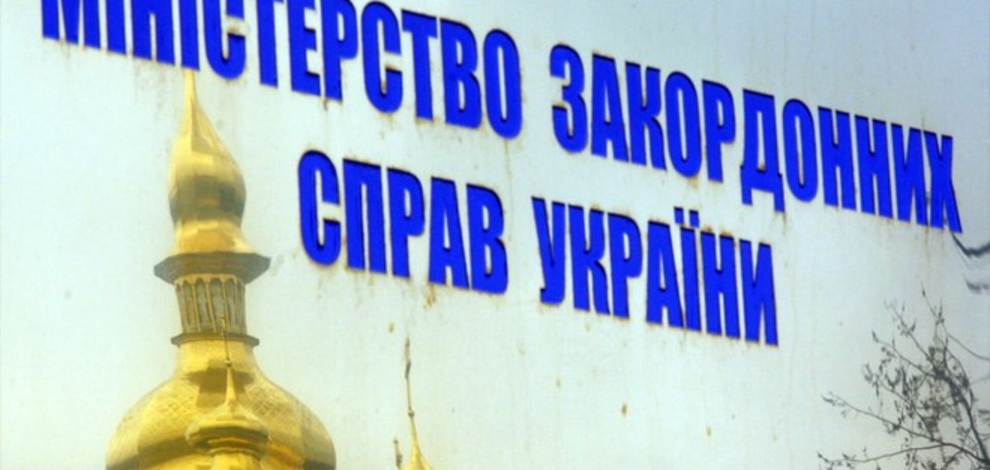 Россия саботирует минские договоренности – МИД Украины