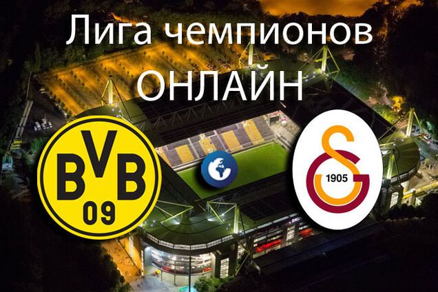 Боруссия - Галатасарай - 4-1: смотреть видео голов