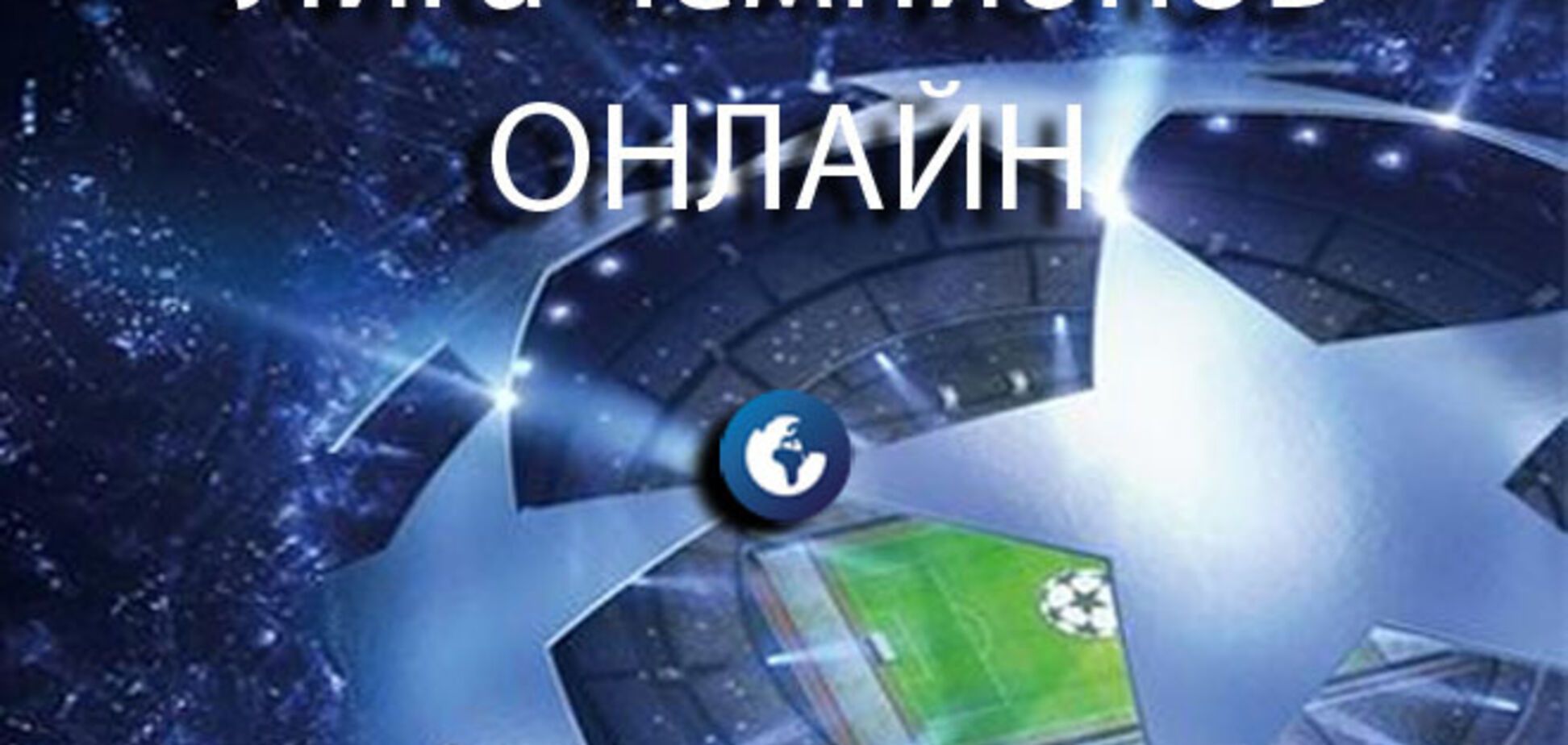 Лига чемпионов. Все результаты и таблицы после 4-го тура: видео голов