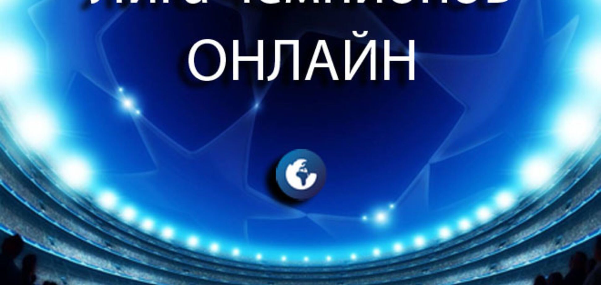 Лига чемпионов. Все результаты матчей 5 ноября, турнирные таблицы, видео голов