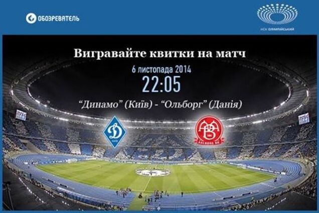 'Обозреватель' дарит билеты на матч 'Динамо' - 'Ольборг'