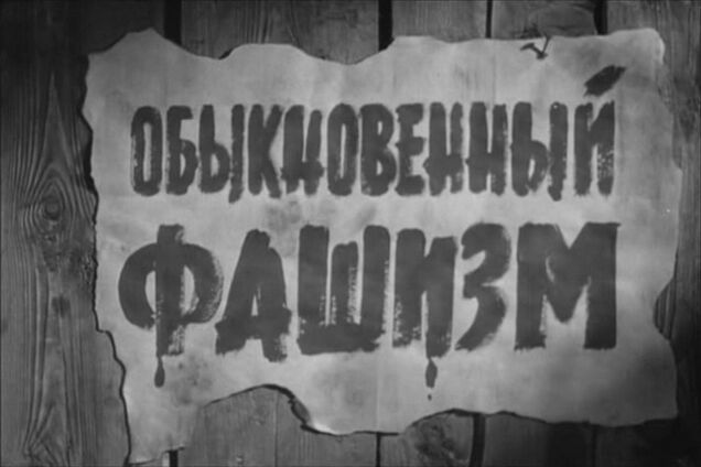 Обыкновенный фашизм, или Хватит кормить Донбасс