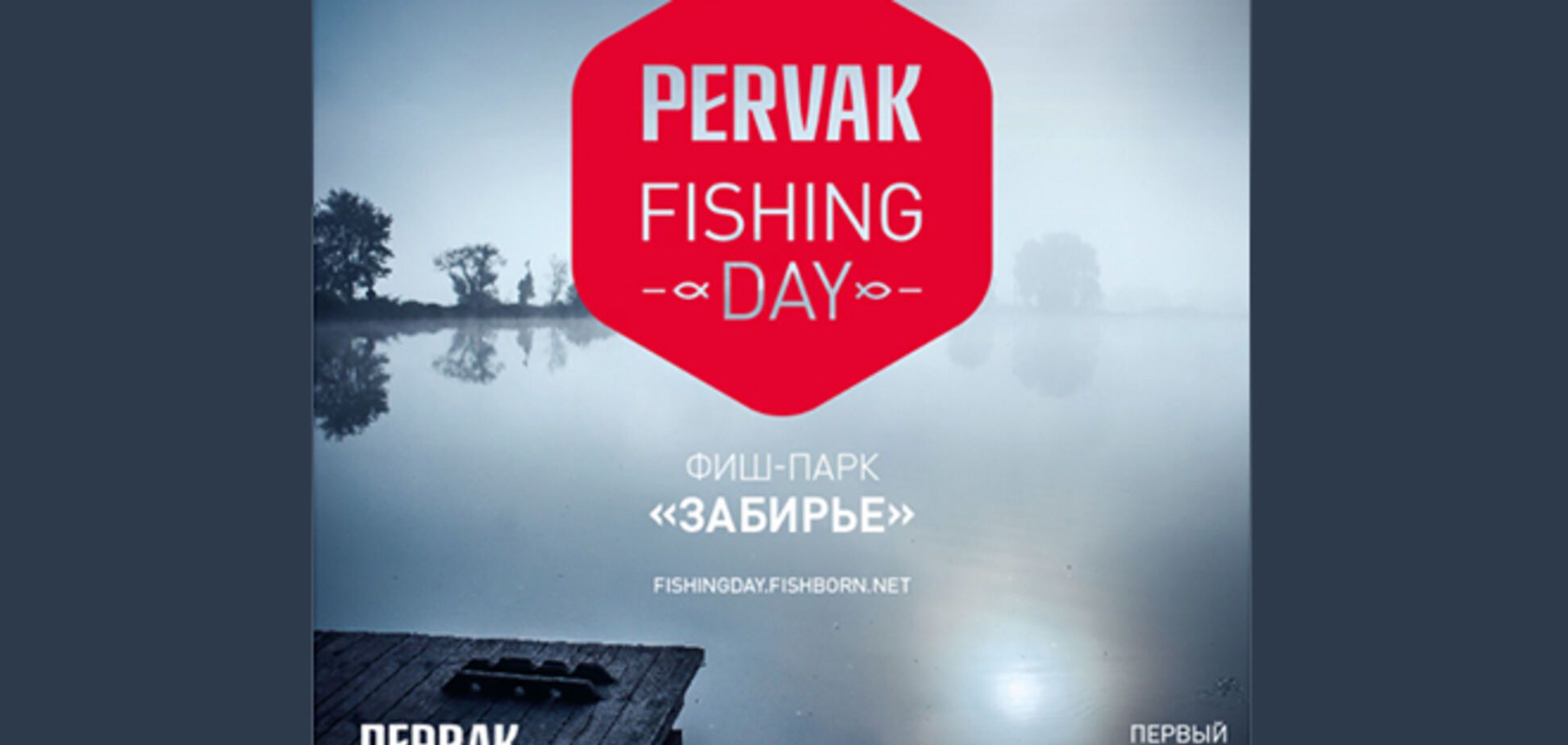 Под Киевом пройдет турнир по ловле хищной рыбы Pervak Fishing Day