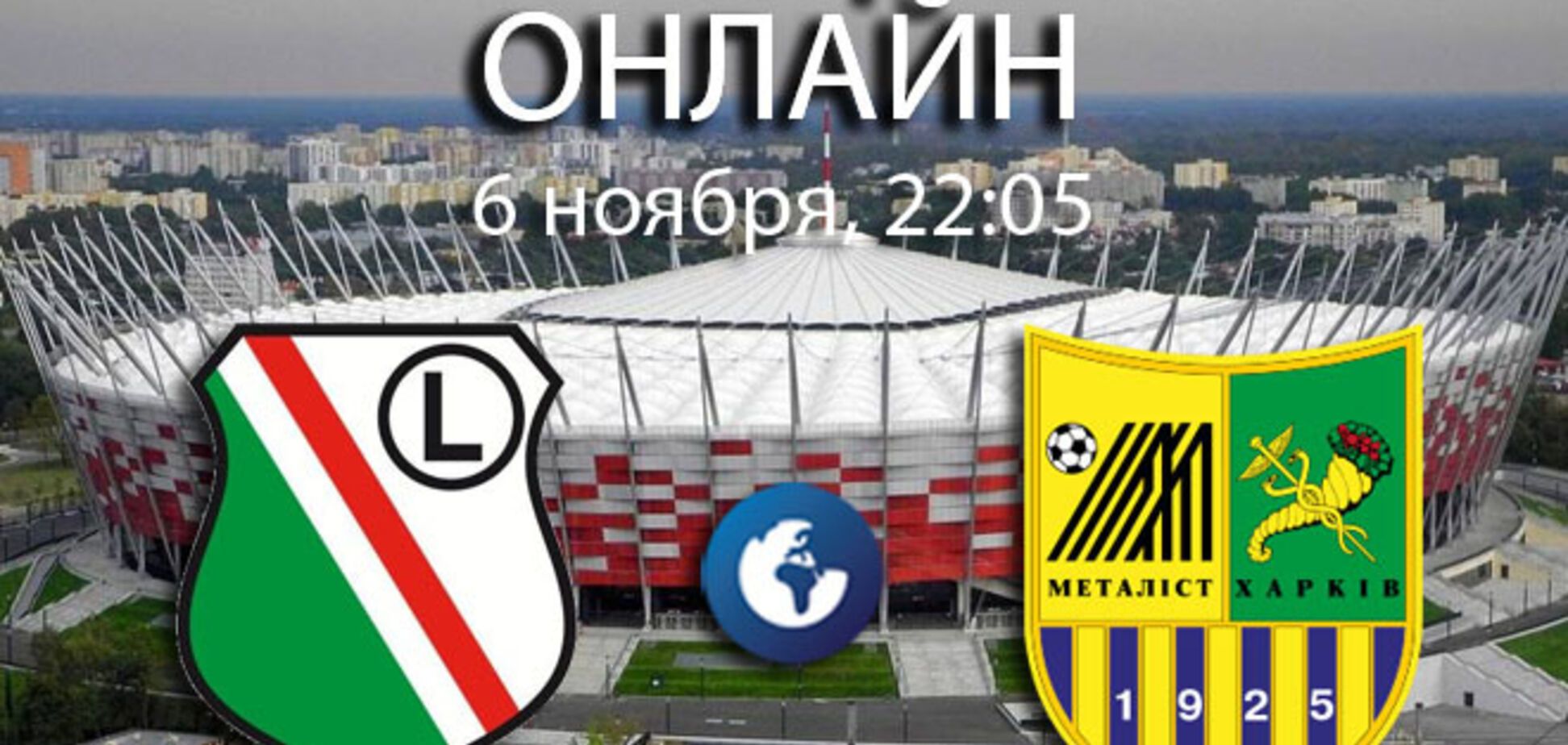 Легия – Металлист – 2-1: хронология матча и видео голов