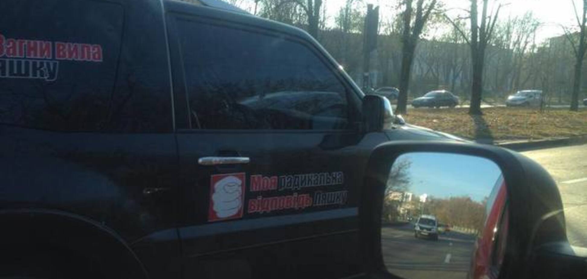 В Киеве видели джип с кукишем и надписью 'Загни вила Ляшку'
