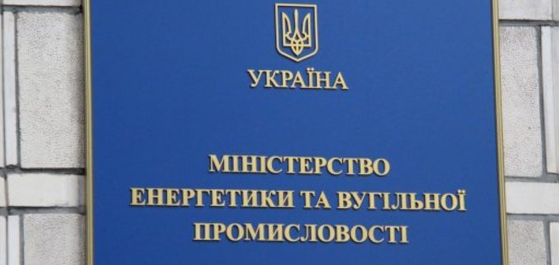 У Міненерго пройшли обшуки в зв'язку із закупівлями вугілля з ПАР - ЗМІ