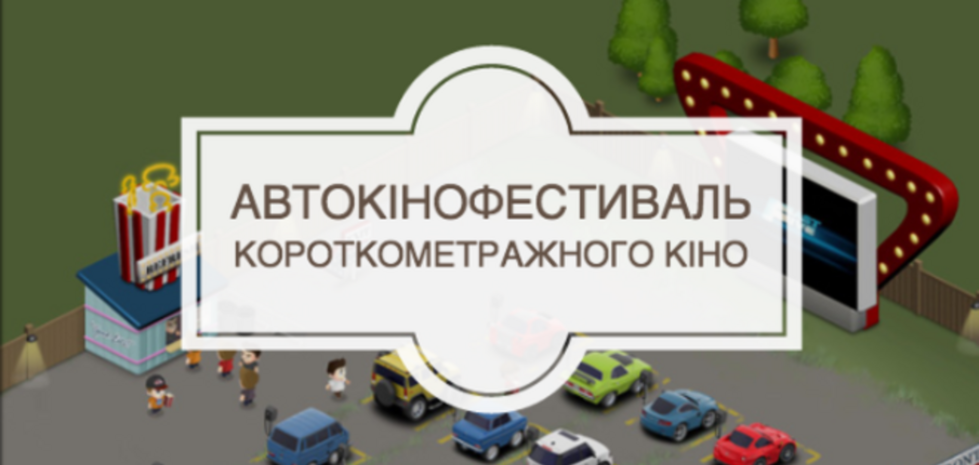 В Киеве пройдет Автокинофестиваль короткометражек