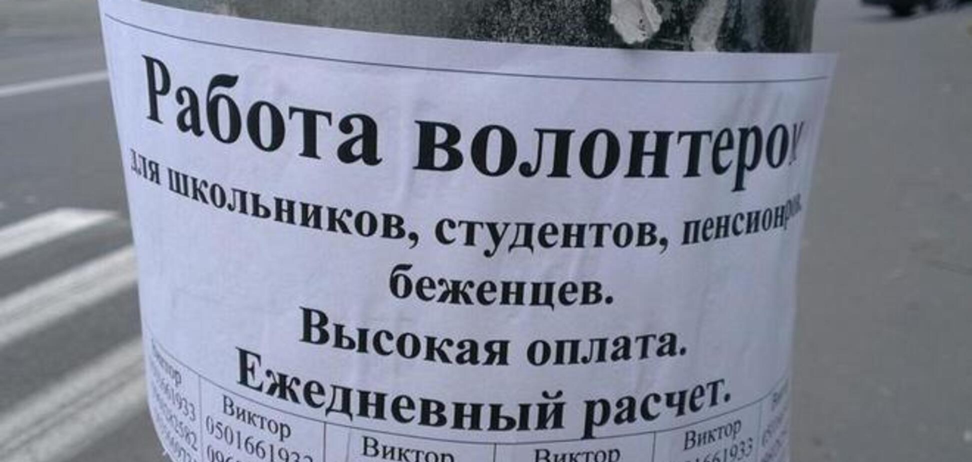 В Киеве аферисты набирают волонтеров