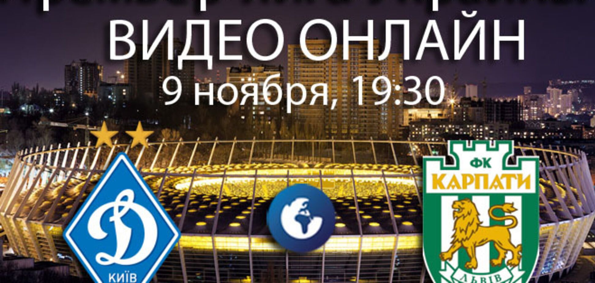 Динамо - Карпаты - 0-0: Львов выстоял в Киеве