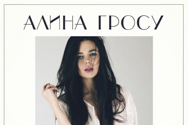 Алина Гросу сняла бойфренда в своем новом клипе