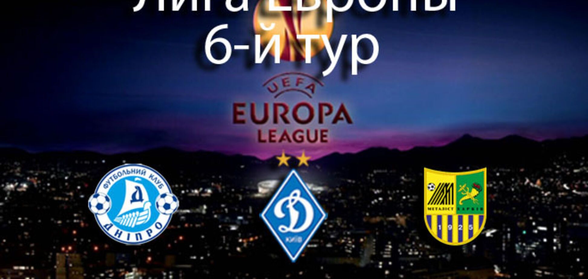 Лига Европы: все результаты матчей 11 декабря