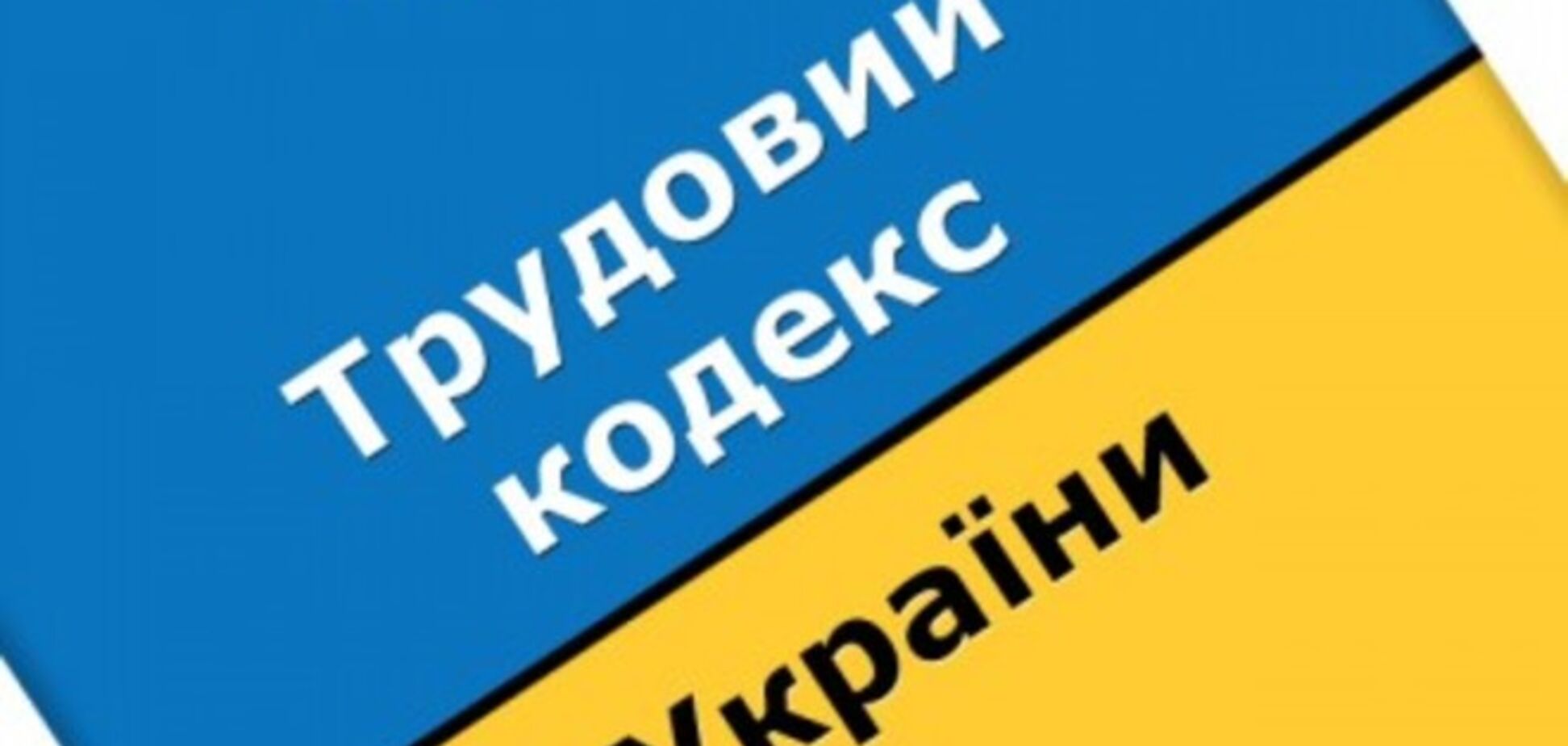 Международная организация труда может применить санкции к Украине