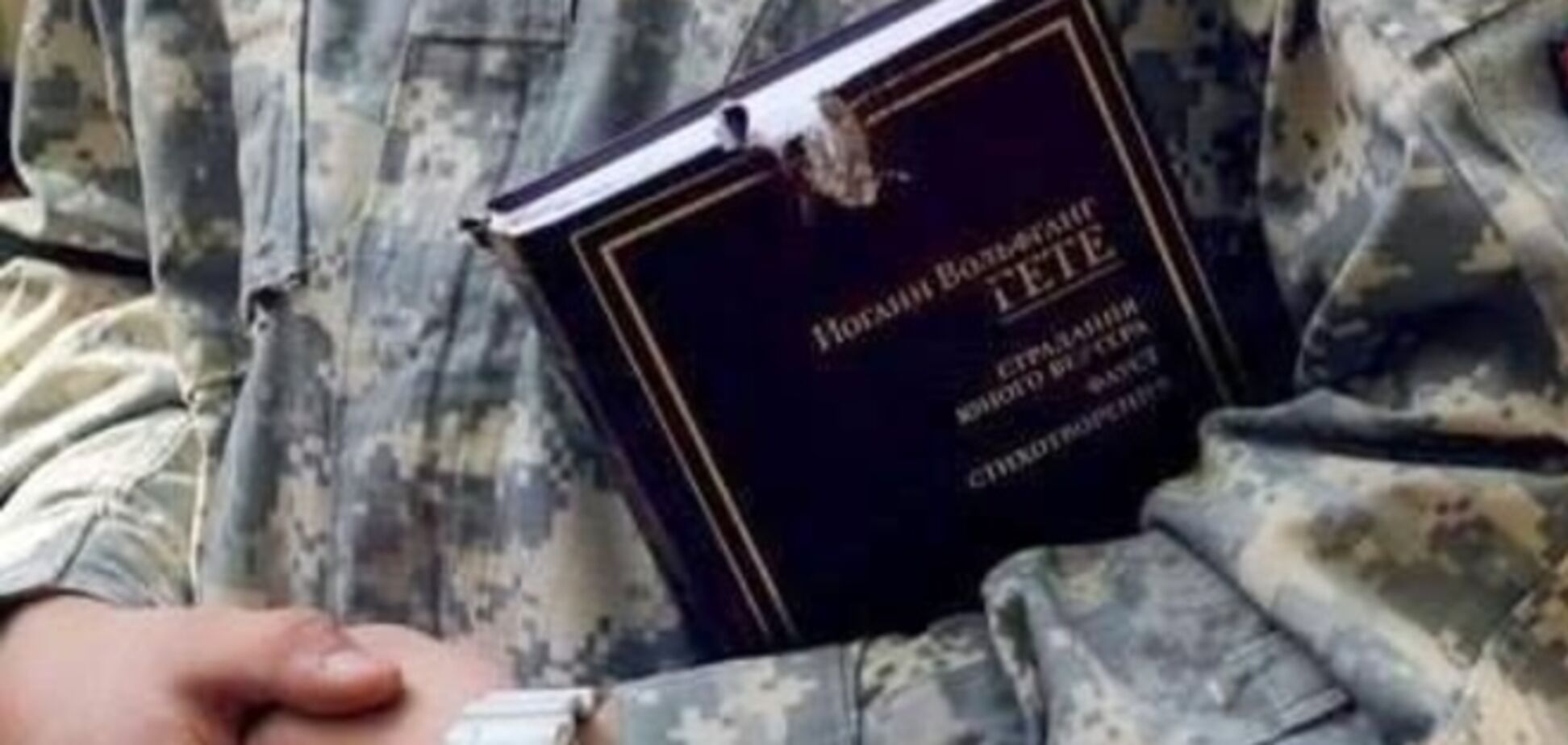 Книга Гете спасла жизнь бойцу АТО