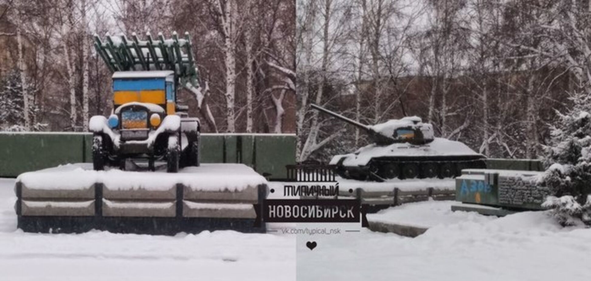 У Новосибірську невідомі розмалювали військову техніку в жовто-блакитні кольори