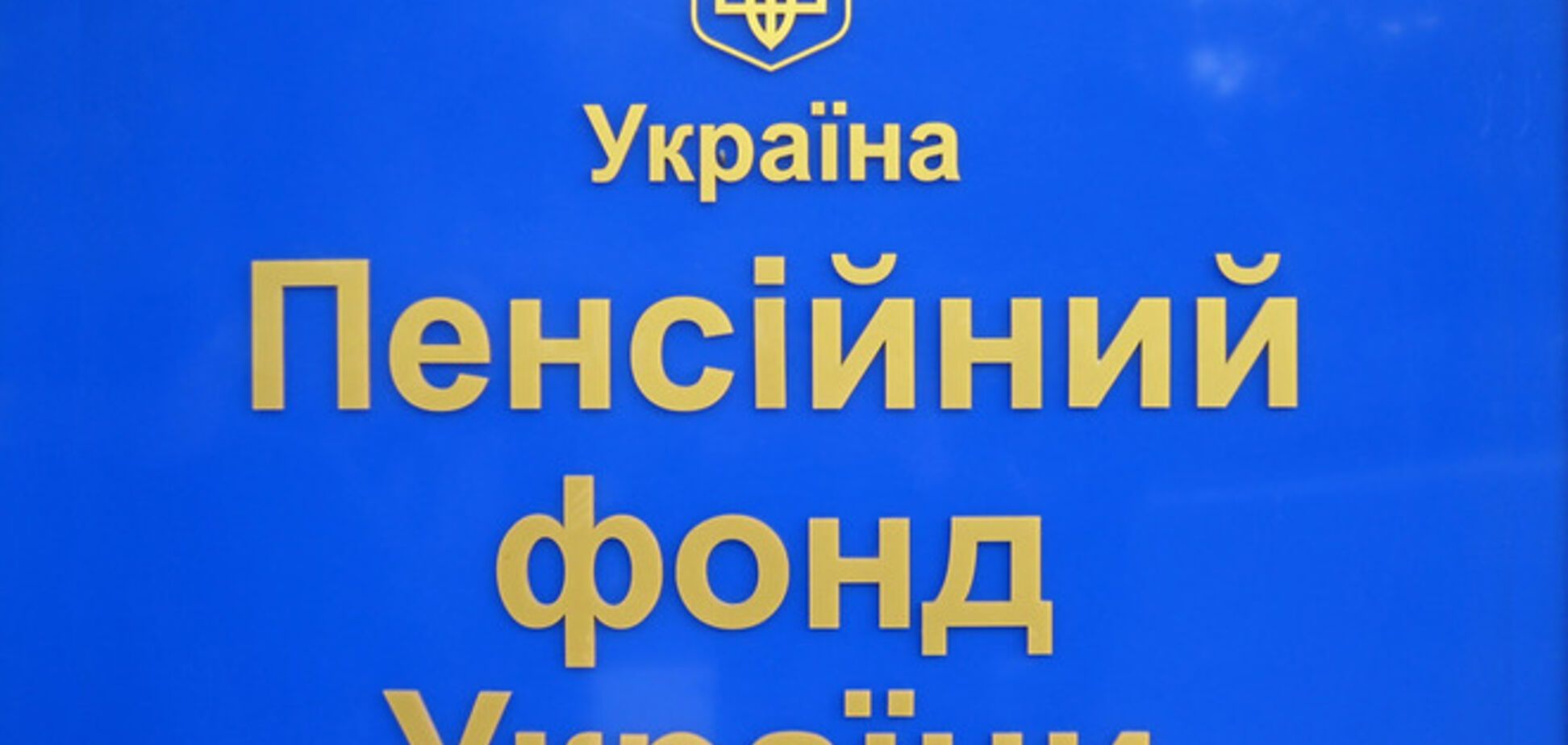 Кабмин назначил нового главу Пенсионного фонда
