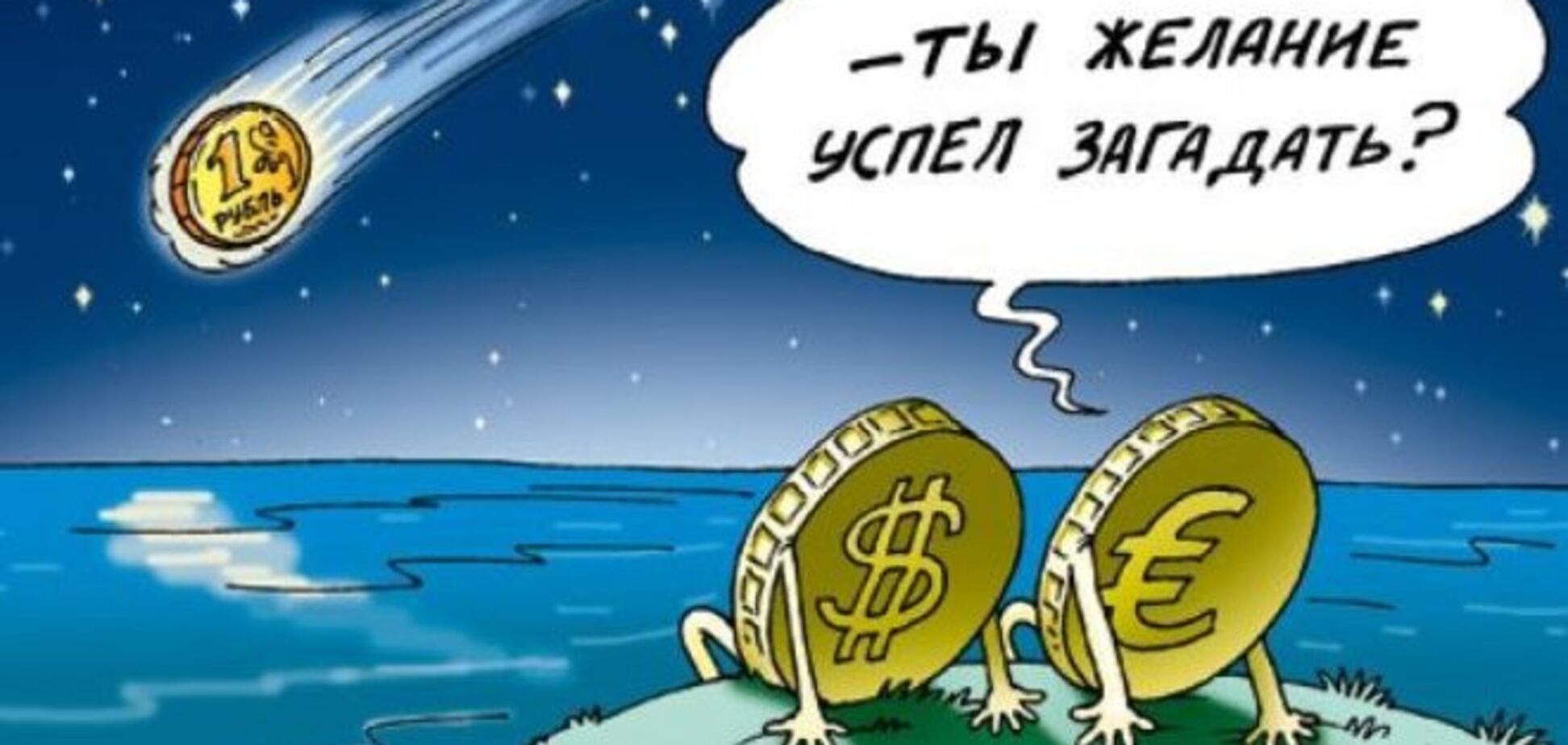 Фесенко объяснил, почему обвал гривни – это не то же самое, что обвал рубля