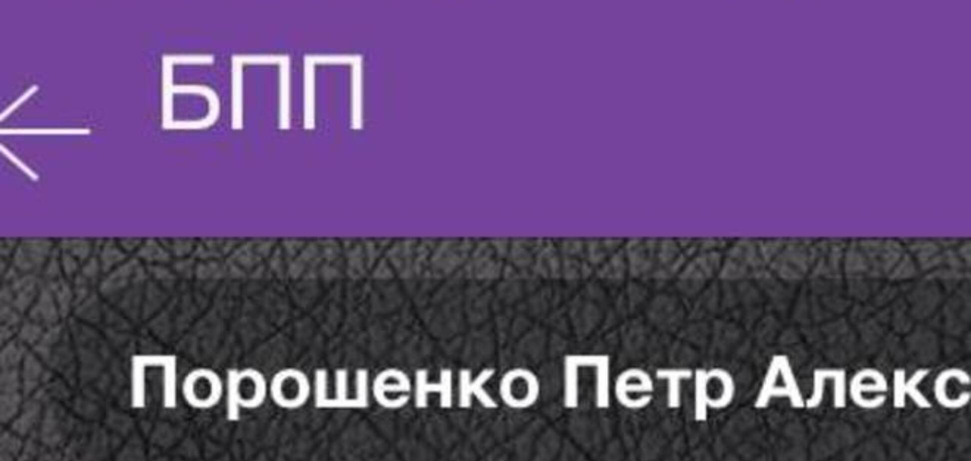 Порошенко присоединился к группе фракции БПП в Viber
