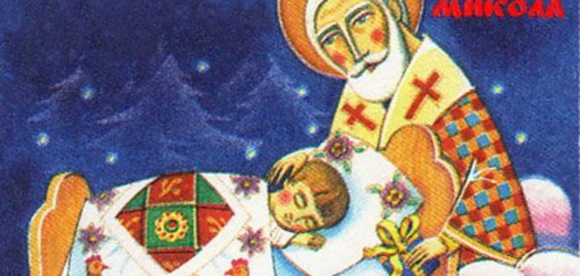 Украинцы отмечают день Святого Николая Чудотворца
