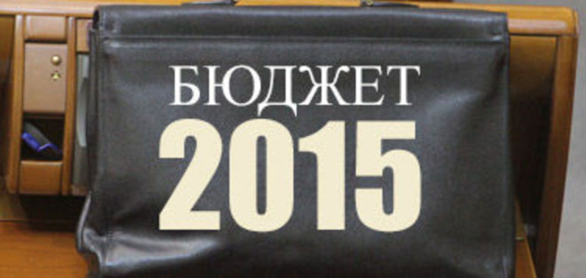 Без Крыма и Севастополя сводный бюджет-2015 увеличится на 101,7 млрд грн