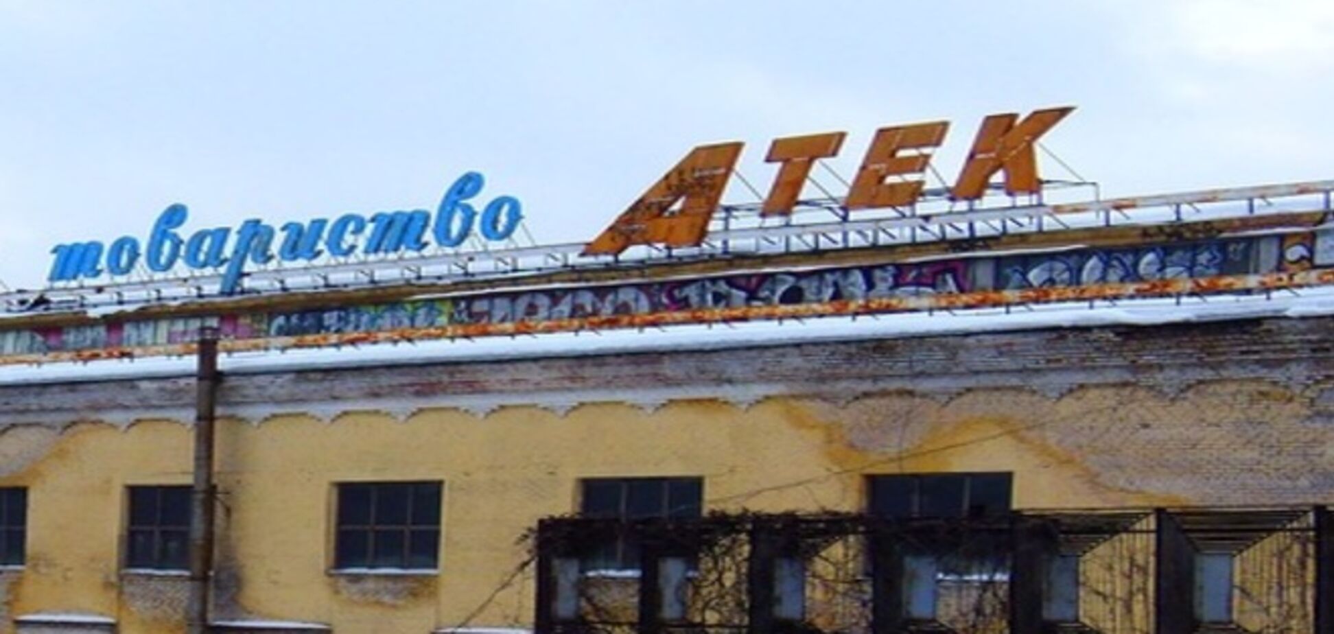 Микитьон остается управлять санацией ПАО 'АТЕК'