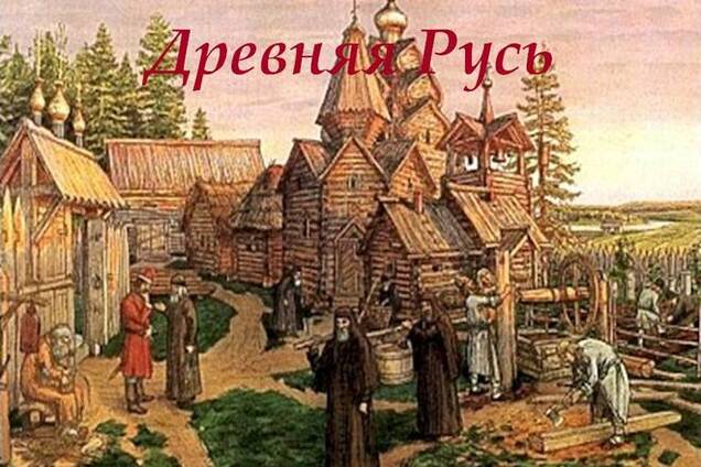 В России создали свою энциклопедию по 'Древней Руси'