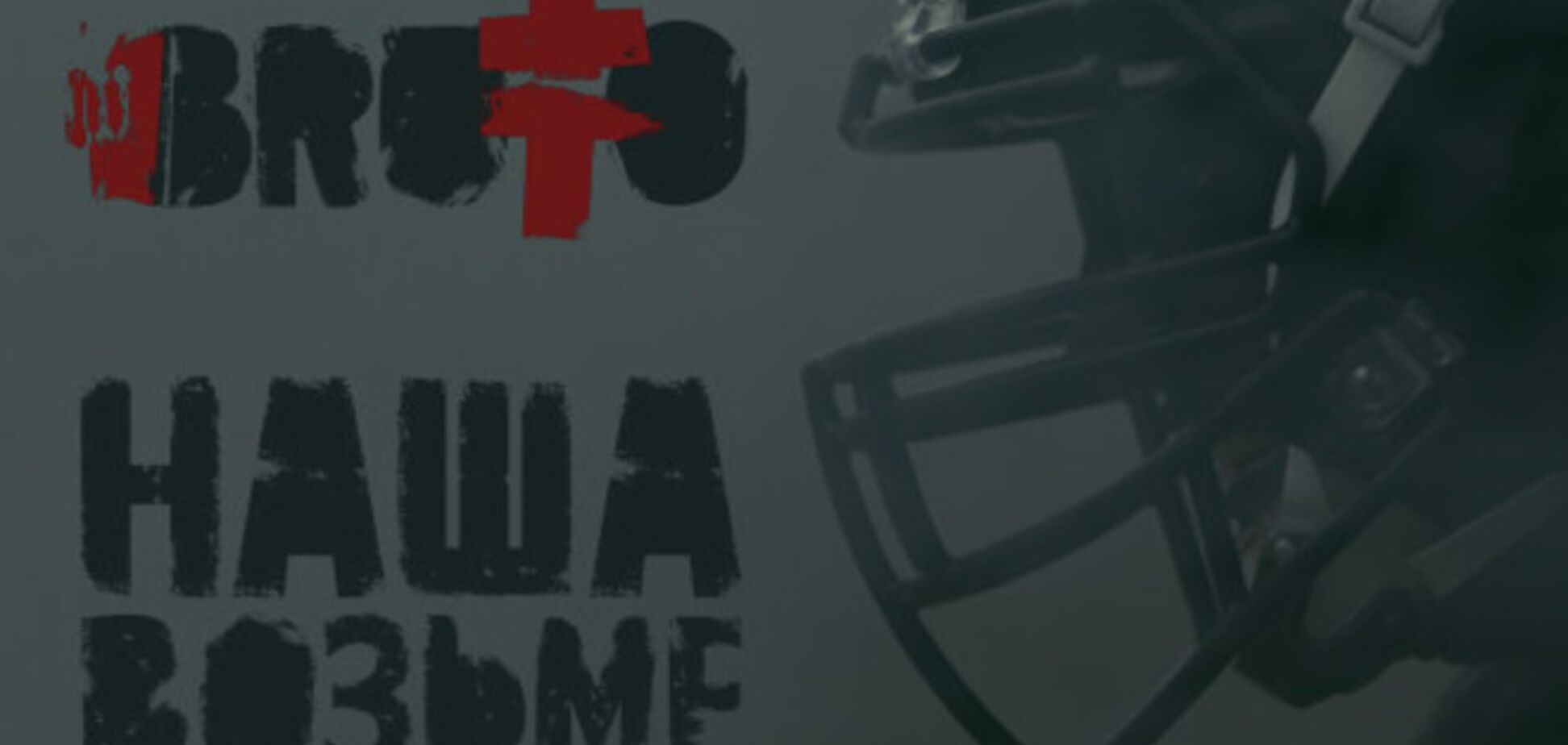 В новом клипе BRUTTO поставили зло на место