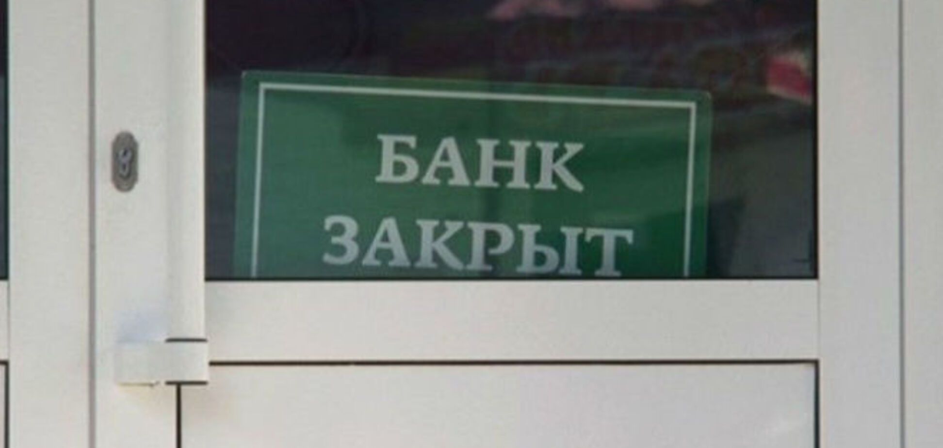 Еще одному банку запретили работать в оккупированном Крыму