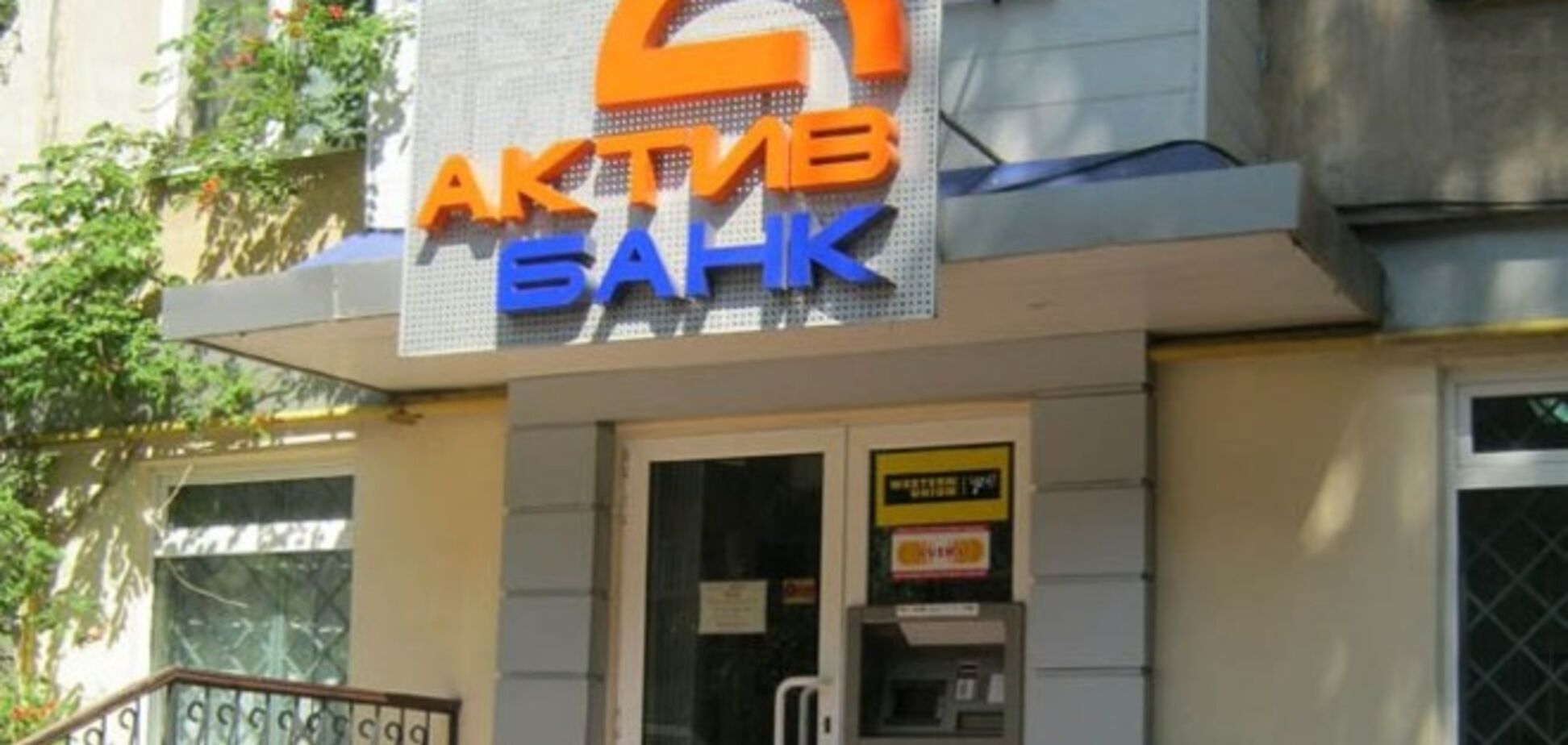 НБУ ликвидировал 'Актив-банк'