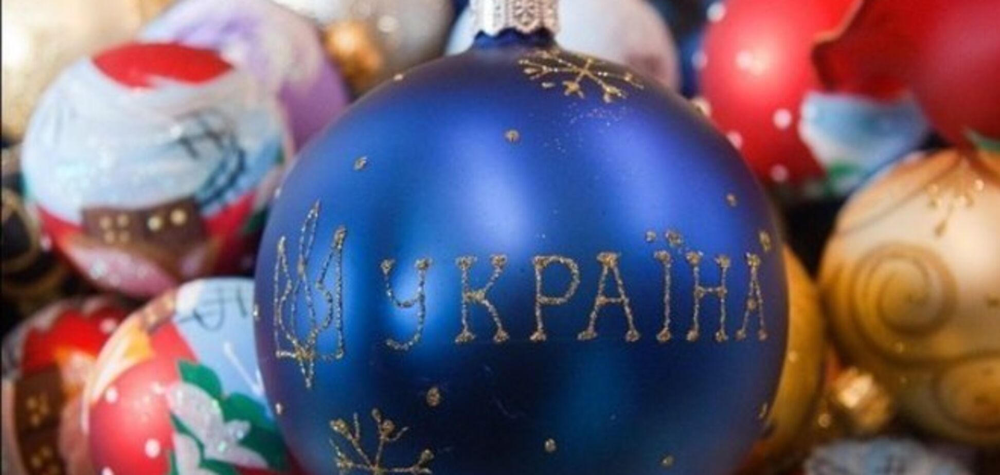 Тяжкий рік і великий рік. Рік України! З новим роком тебе Країно! Все буде добре!
