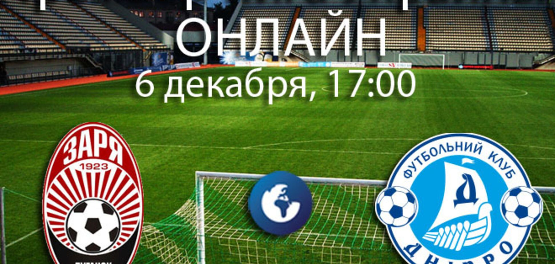 Заря - Днепр - 2-1: хронология матча и видео голов