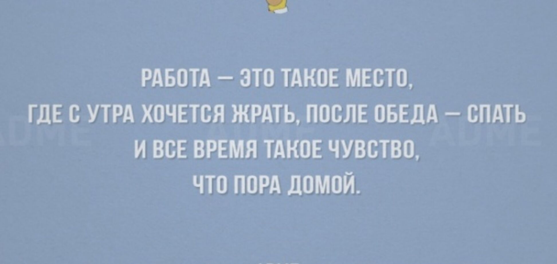25 ироничных открыток о том, чем для нас является работа
