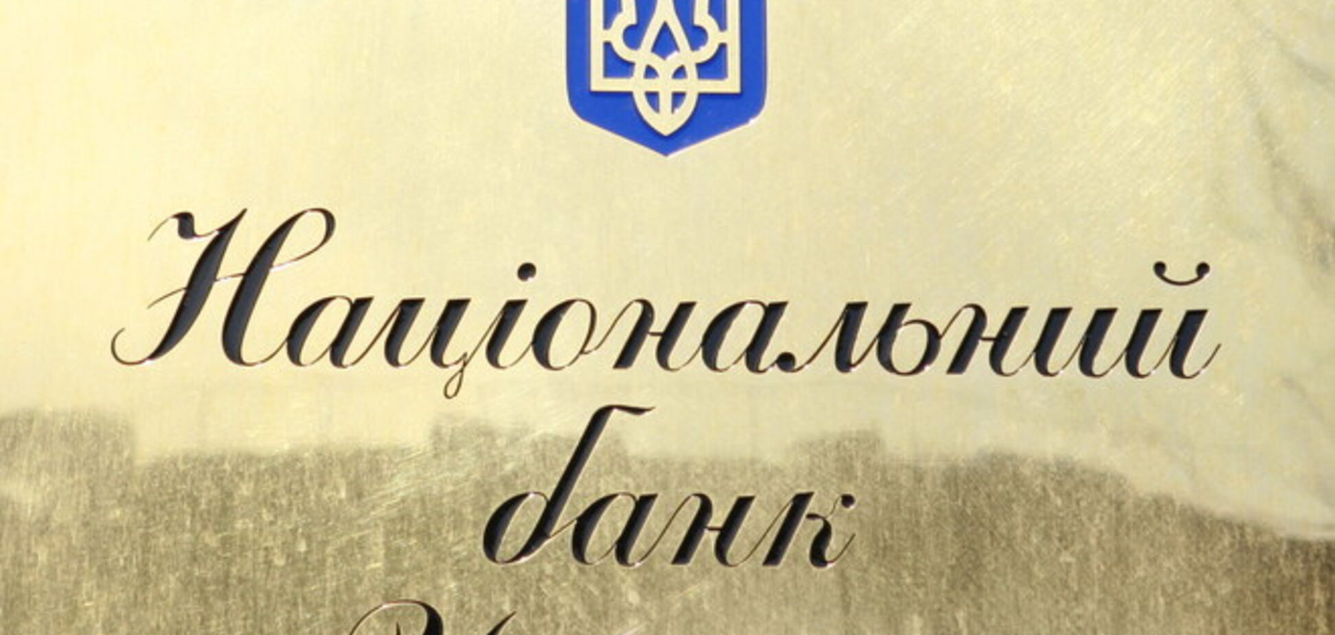 НБУ попросил банки не опускать курс ниже 16 гривен за доллар