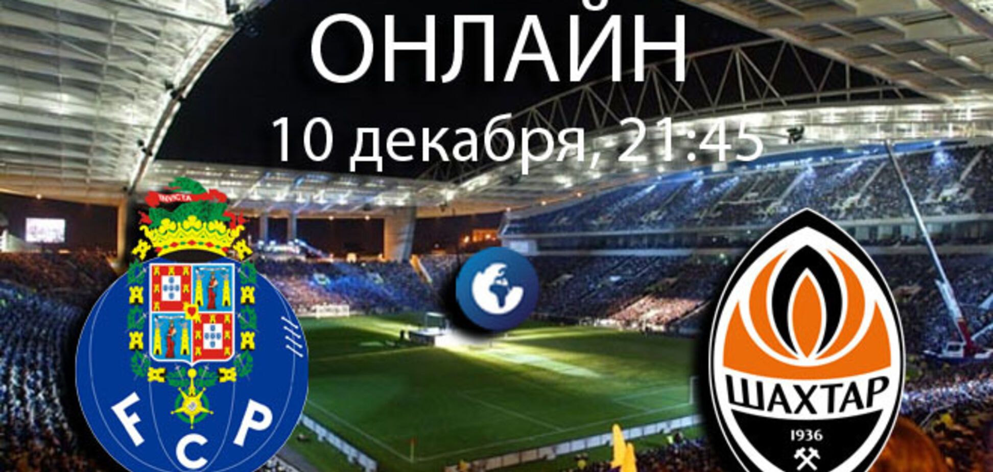 Порту - Шахтер - 1-1: хронология матча и видео голов