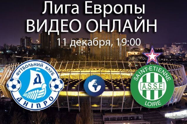 Днепр - Сент-Этьен - 1-0: украинцы выходят в плей-офф