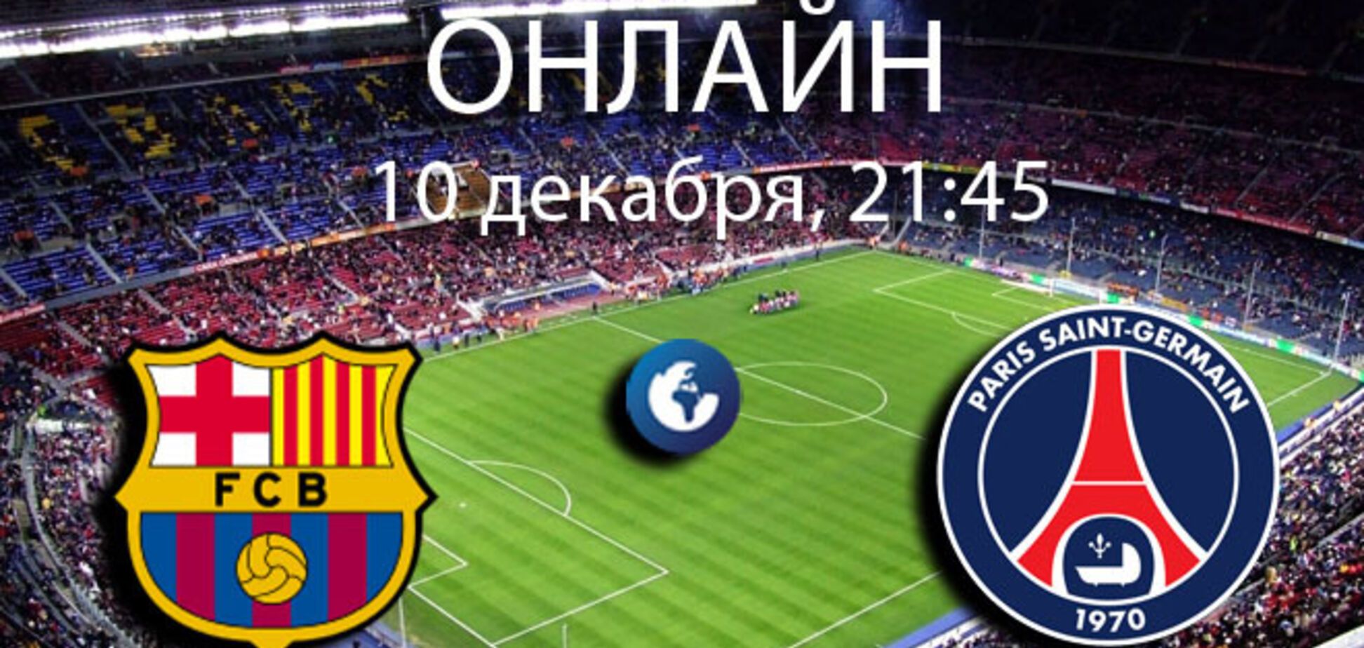 Барселона - ПСЖ - 3-1: хронология матча и видео голов