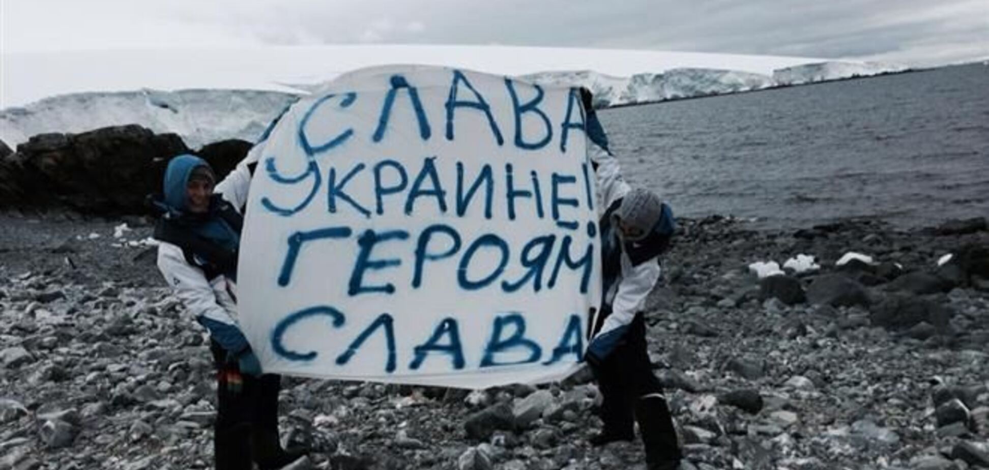 Путешественницы в Антарктиде растянули баннер 'Слава Украине! Героям Слава!'