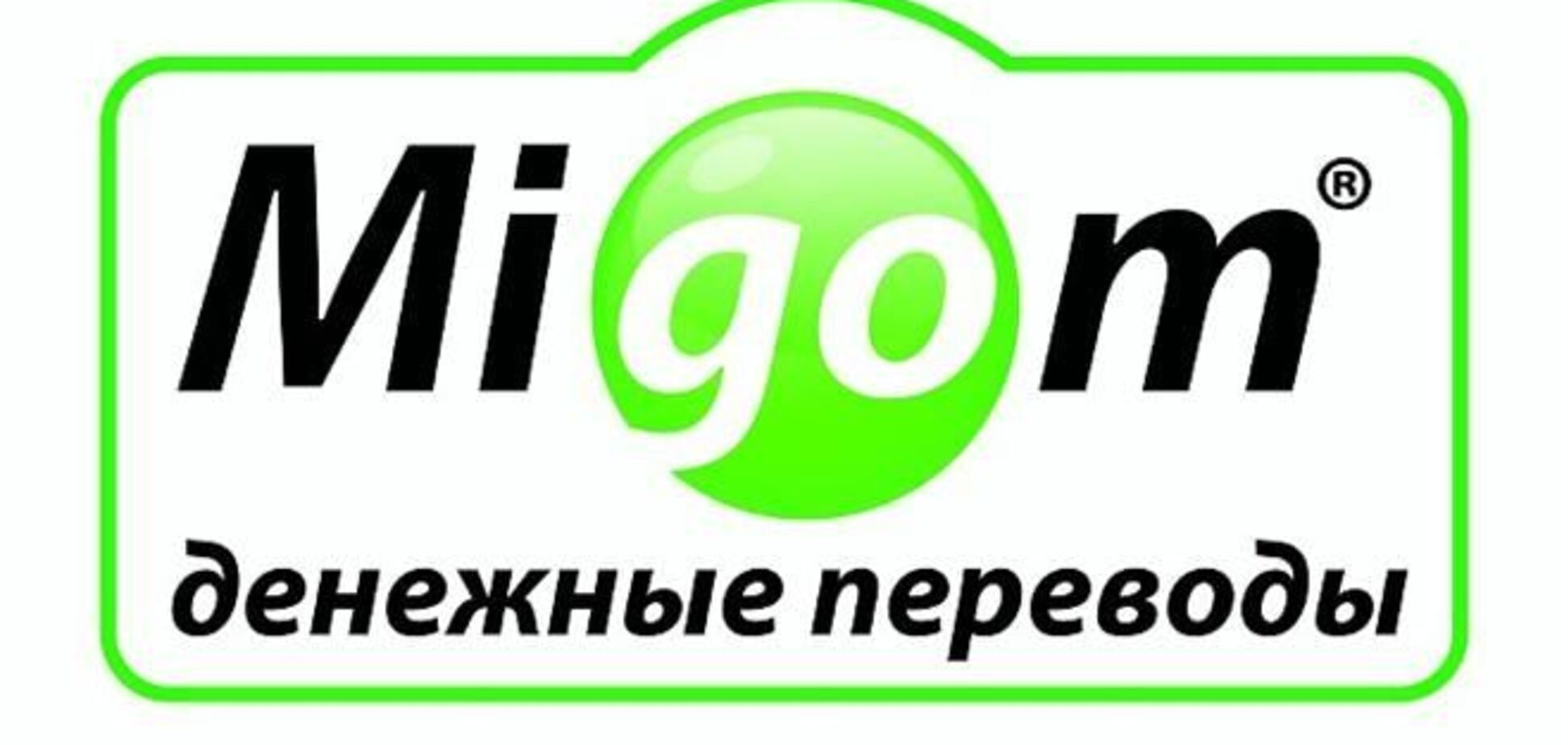 В Украине приостановлена работа системы денежных переводов Migom