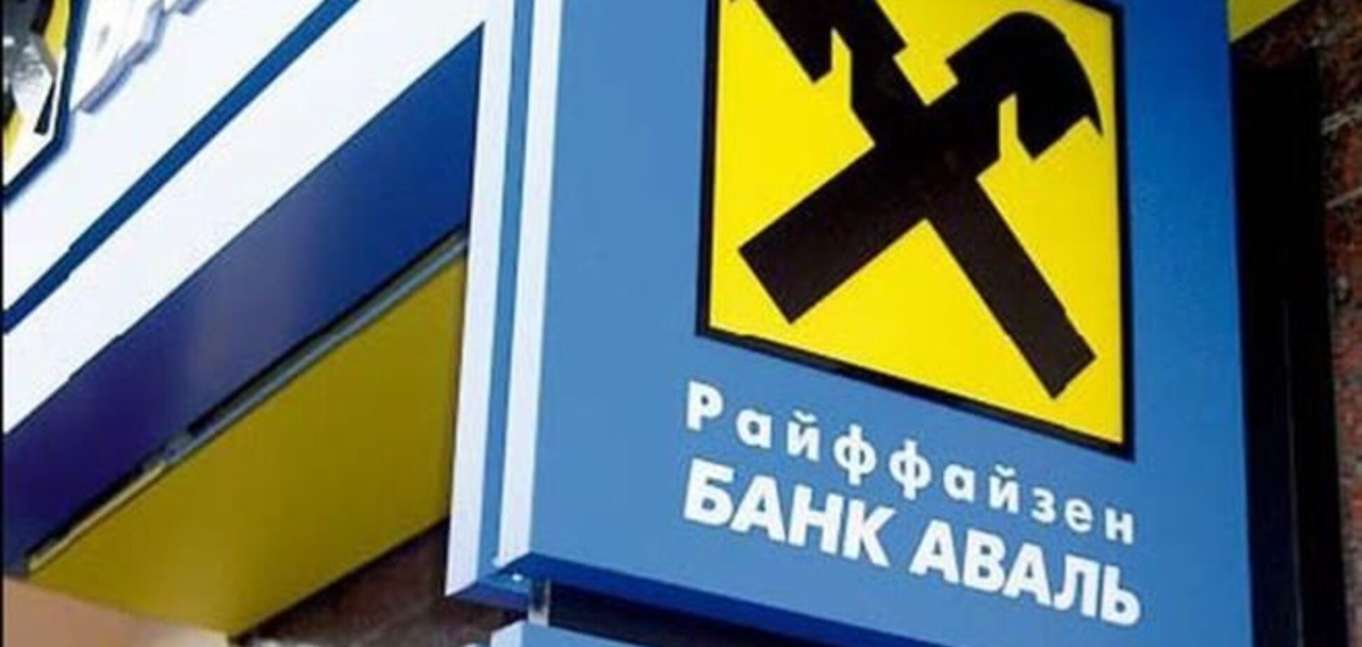 Райффайзен банком Аваль заинтересовалось 12 покупателей