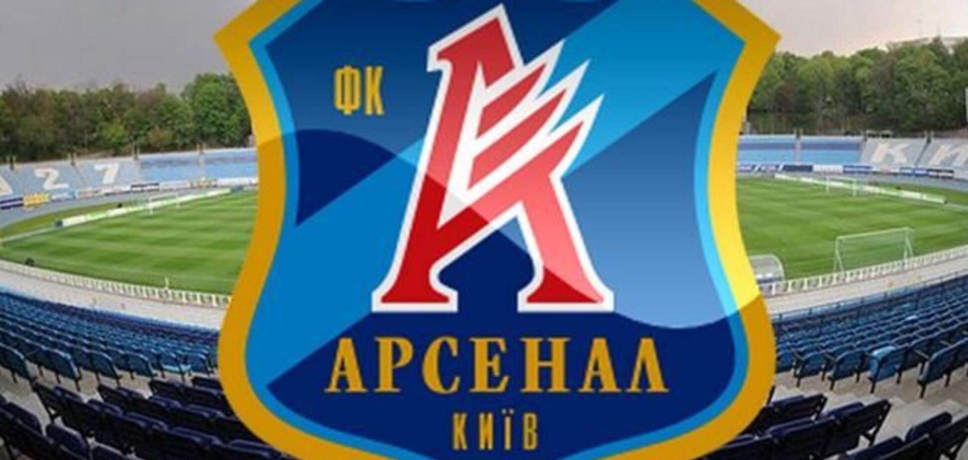 Киевский 'Арсенал' официально исключен из всех соревнований