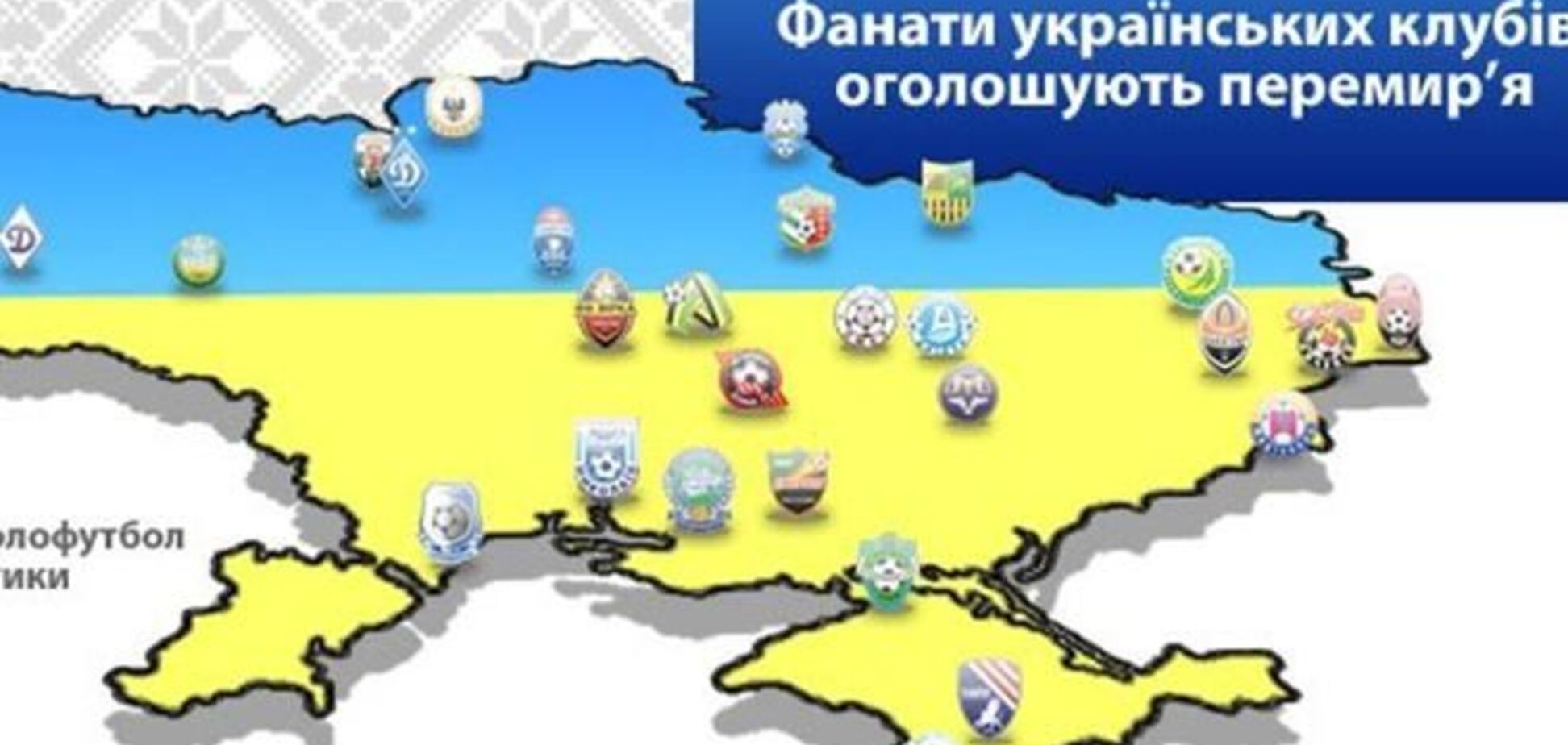 Украинские ультрас объявили перемирие из-за ситуации в стране