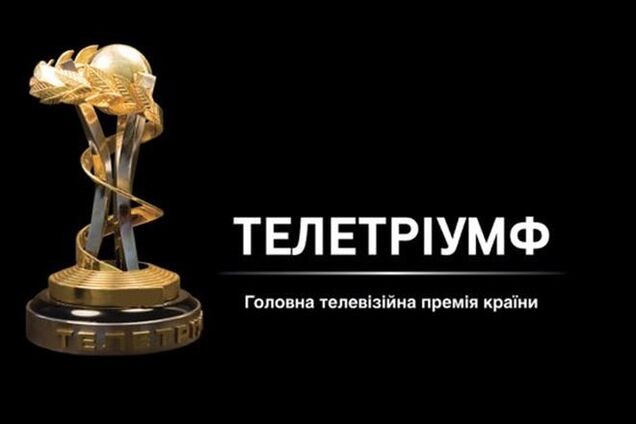 '1+1' забрал половину наград 'Телетриумфа'