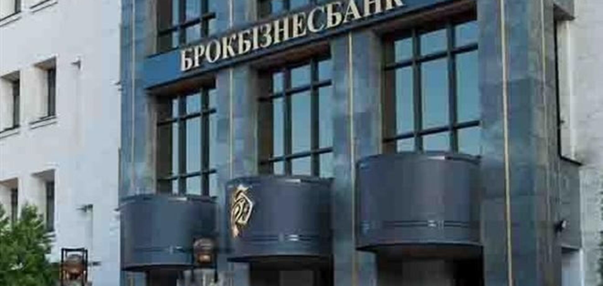 Финансовая помощь Нацбанка защитила Брокбизнесбанк от кризиса