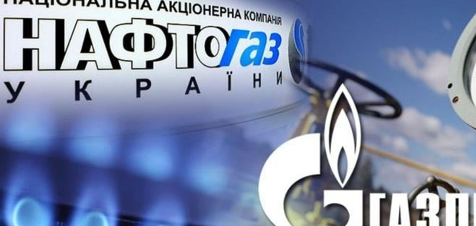'Нафтогаз' погасил $1,3 млрд долга 'Газпрому'