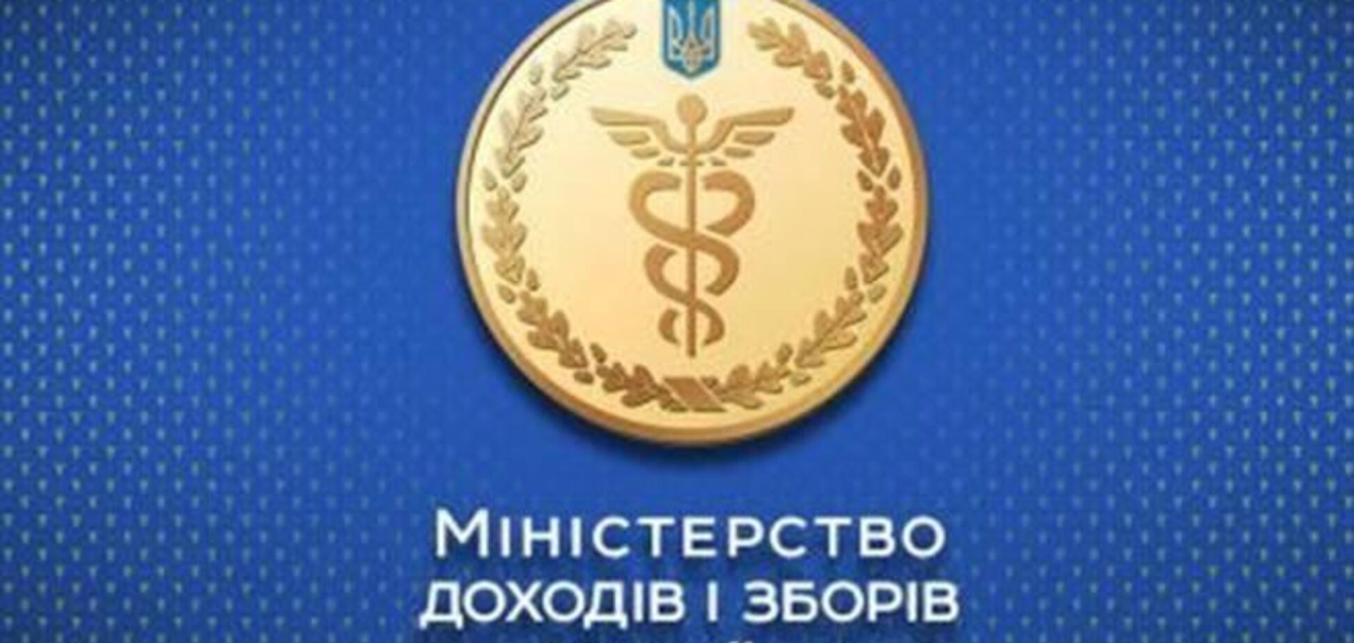 Глава Миндоходов опроверг слухи о своем выезде из Украины