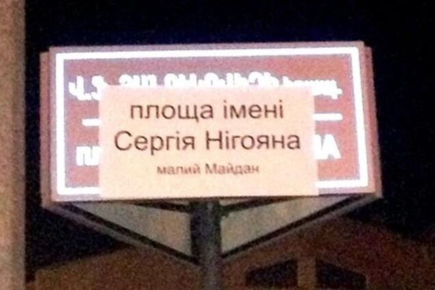 В Армении площадь Януковича переименовали в площадь Нигояна